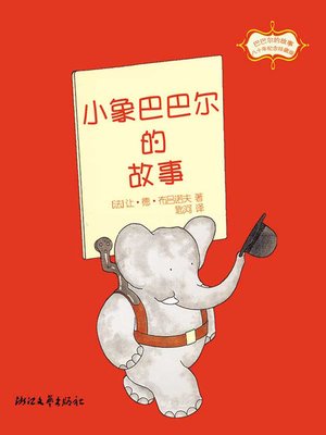 cover image of 巴巴尔的故事：小象巴巴尔的故事 (The Elephant is The Story of Babar)